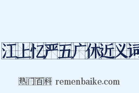 江上忆严五广休近义词是什么意思的图片